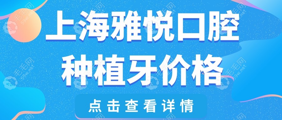 上海雅悦口腔种植牙多少钱?韩国种植牙4999/德国进口15800