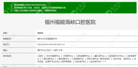 福州福能海峡口腔医院怎么样?正规国企口腔医院/种牙很靠谱