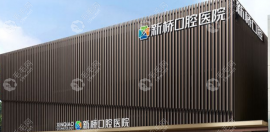 成都新橋口腔醫(yī)院怎么樣費用高嗎?種植牙5k+/牙齒矯正1w+不貴