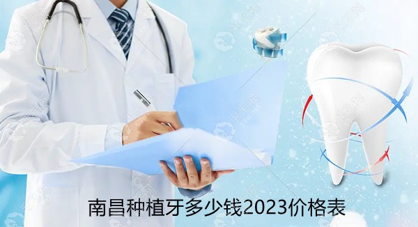 南昌种植牙多少钱2023价格表,种一颗牙2980元+/半口2w+/全口5w+