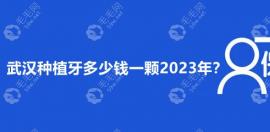 武漢種植牙多少錢一顆集采落地后單顆價(jià)格1450元起