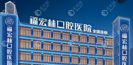 伊宁市福宏林口腔医院怎么样?正规靠谱连锁牙科/医生技术强