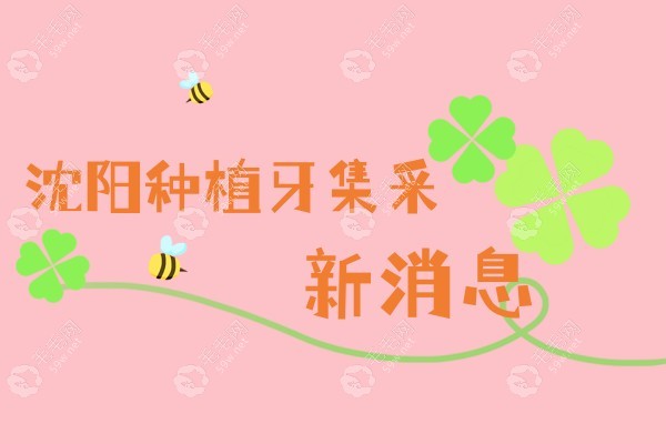 沈阳种植牙集采价格单颗植体价格1855元,4月20日全面落地实施