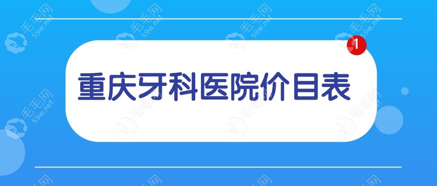 重庆牙科医院价目表