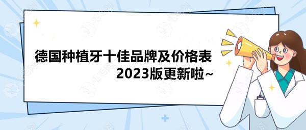 2023德国种植牙十佳品牌及价格表更新了