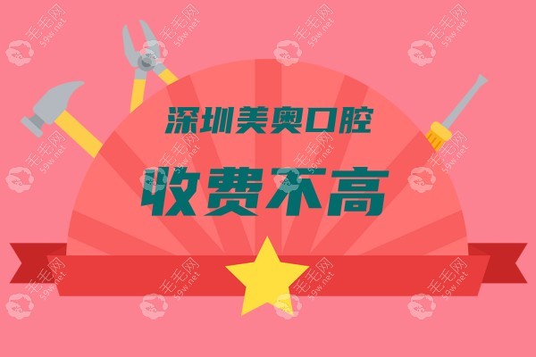 深圳美奥口腔收费不高