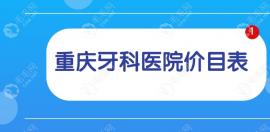 重庆牙科医院价格表:以团圆/美奥/牙博士种植矫正价格为例