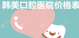 韩美口腔医院价格表,做种植牙/牙齿矫正费用明细