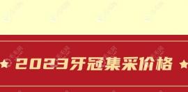 2025集采牙冠价格会下降吗?会的,牙冠采取挂网采购价格300元+