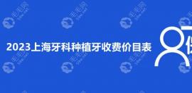 上海牙科种植牙收费价目表(近3个月单颗/全口市场均价降了)