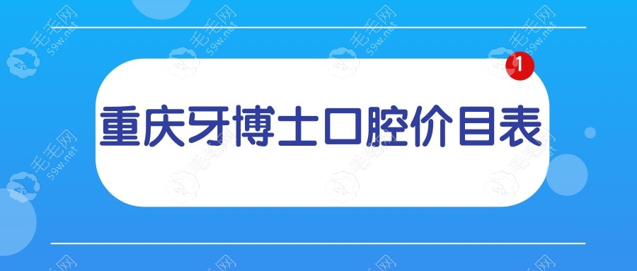 重庆牙博士口腔价格表