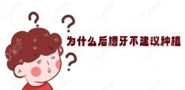 为什么后槽牙不建议种植牙？缺失6号牙要种植，7号牙不建议