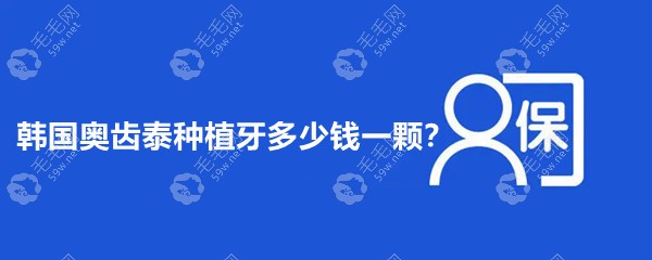 韩国奥齿泰种植牙多少钱一颗?集采成本价771元/单颗费用3980+