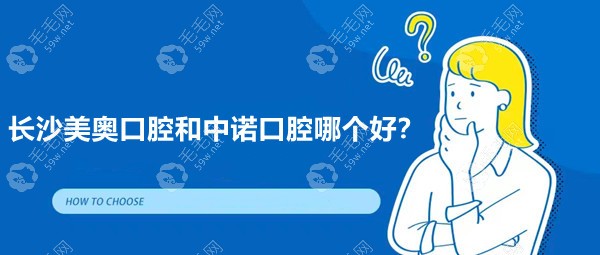 长沙美奥口腔和中诺口腔哪个好?市民口碑/价格/服务大比拼..