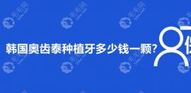 韩国奥齿泰种植牙多少钱一颗?集采成本价771元/单颗费用3980+