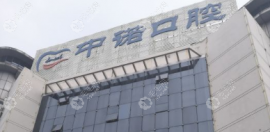 安陽中諾口腔種植牙價格表:一顆牙3799+種半口牙2w+全口牙4w+