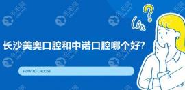 长沙美奥口腔和中诺口腔哪个好?市民口碑/价格/服务大比拼..