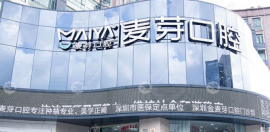 深圳麦芽口腔收费标准:种植牙价格3k+/根管治疗400+/补牙480起