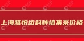 上海雅悦齿科种植牙集采价格表:创英747元起，奥齿泰771元起