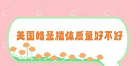 美国皓圣种植牙质量好不好？采用四级纯钛材质使用寿命长