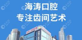 海涛口腔医院收费价格表,含西安/咸阳/种植牙价格