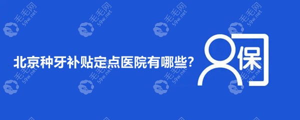 北京种牙补贴定点医院有哪些?官方名单这8家给老人补贴靠谱