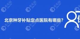 北京种牙补贴定点医院有哪些?官方名单这8家给老人补贴靠谱