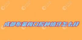 成都布莱梅口腔种植牙多少钱?4000元起,免费种植牙是真的