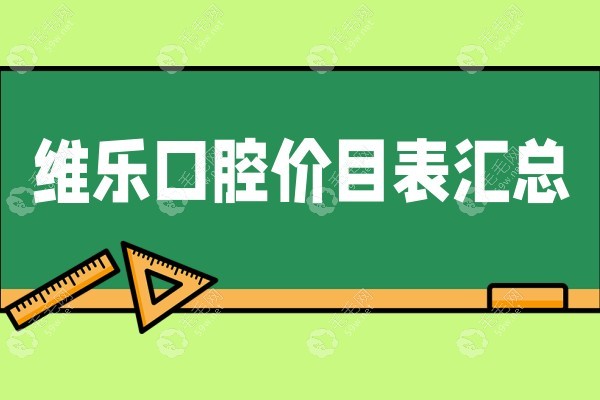 维乐口腔收费价目表:福州维乐17家分院/上海维乐价格可参考