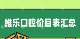 维乐口腔收费价目表:福州维乐17家分院/上海维乐价格可参考