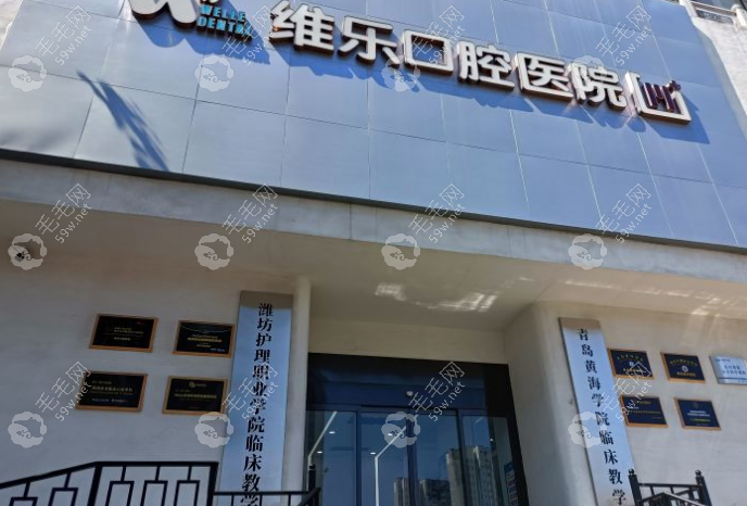 青岛维乐口腔的位置
