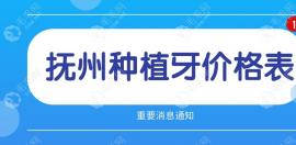 抚州种植牙多少钱一颗?抚州种植牙价格表中便宜的在2980