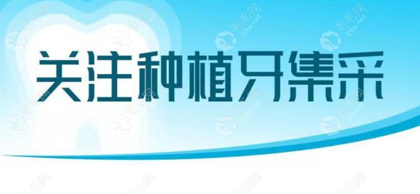 2023年海口种植牙集采价格