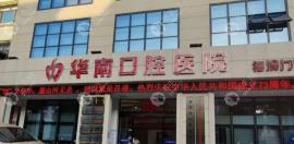 福清华南口腔医院收费标准(新):院长种上一颗韩系牙也才2980+
