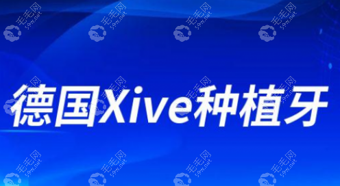 德国登士柏Xive种植牙价格：11000元起一颗