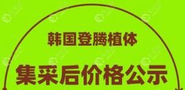 韩国登腾种植体集采后价格更新,登腾价格比1580/2980元还要低