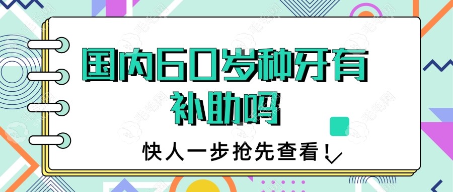 国内60岁老人种牙有补助吗