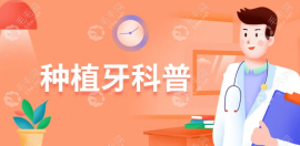 北京全口種植牙大概要多少錢?4月大幅降價后的真實報價在6w+