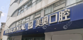 南京美奥口腔是正规的吗?是,且他家有靠谱的医生/收费合理