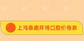 上海泰康拜博口腔价格表查询:网友点评种植牙/矫正价格不贵