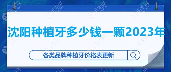 沈阳种植牙多少钱一颗2023年59w.net