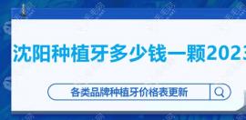 沈陽種植牙多少錢一顆2025年?口腔醫(yī)院4.20日降幅50%價格548-1855