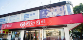 齿科医生简介我有!胡伟涛院长/熊伟医生看牙口碑高