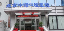 中诺口腔医院收费标准价目表:请看成都|长沙中诺价格是多少