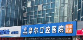 南通摩尔口腔价目表查询结果显示不贵(从种牙矫正价格所得)