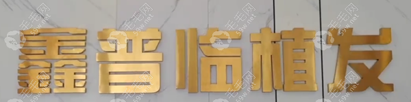 沈阳鑫普临植发LOGO