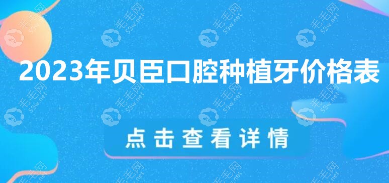 2023年贝臣口腔种植牙价格表:成都1247/福州5000/泉州4288