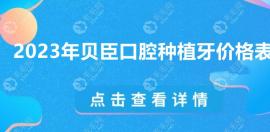 2025年貝臣口腔種植牙價格表:成都1247/福州5000/深圳4288