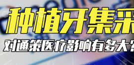 长沙种植牙集采新消息:2025年4月20落地后-长沙种植牙价格3k起