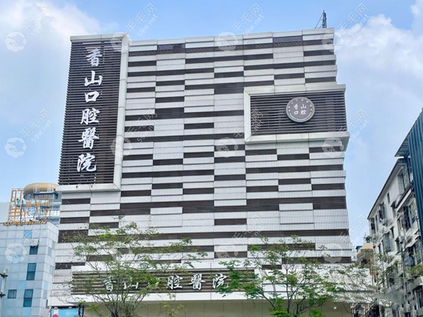 中山香山口腔医院